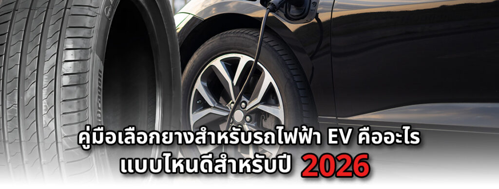 รถไฟฟ้าใช้ยางแบบไหนดีที่สุด? คู่มือเลือกยาง EV ปี 2026